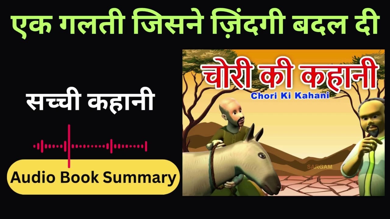 Chori Story | एक छोटी चोरी और ज़िंदगी बदल देने वाला सच| Moral Crime Story Hindi | Royal Book Summary