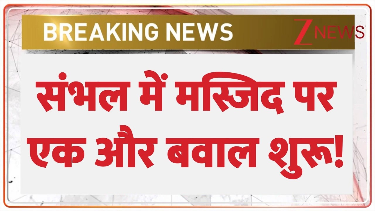 Sambhal Masjid Controversy: संभल में मस्जिद पर एक और बवाल शुरू! | Breaking news | latest news