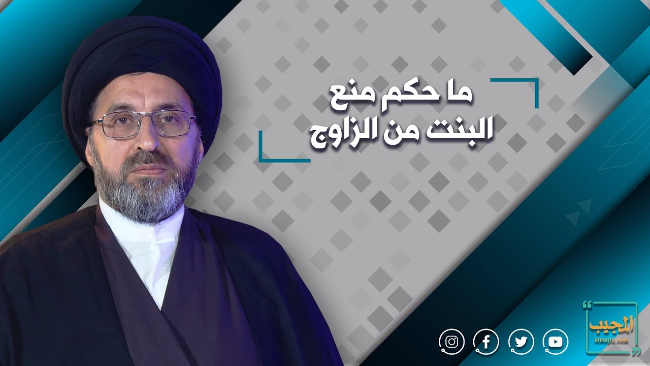 ما حكم منع البنت من الزواج | سيد رشيد الحسيني
