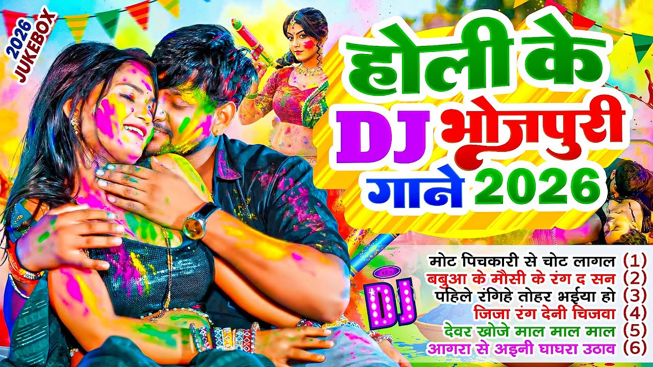 नॉनस्टॉप होली 2026 | #Holi Jukebox 2026 | #Nonstop Bhojpuri Hit Song | Bhojpuri Holi Songs