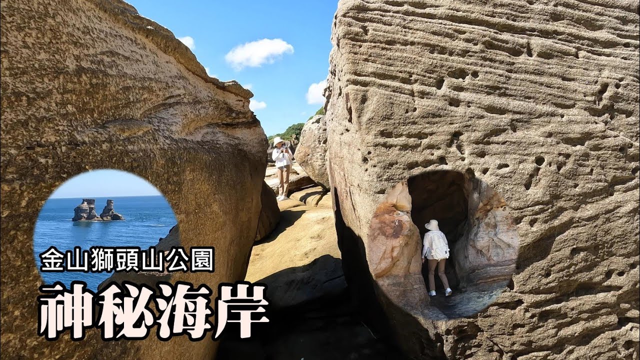 金山獅頭山公園、燭臺雙嶼！神秘海岸又有新風景！碧海藍天，這海水也太美了吧！