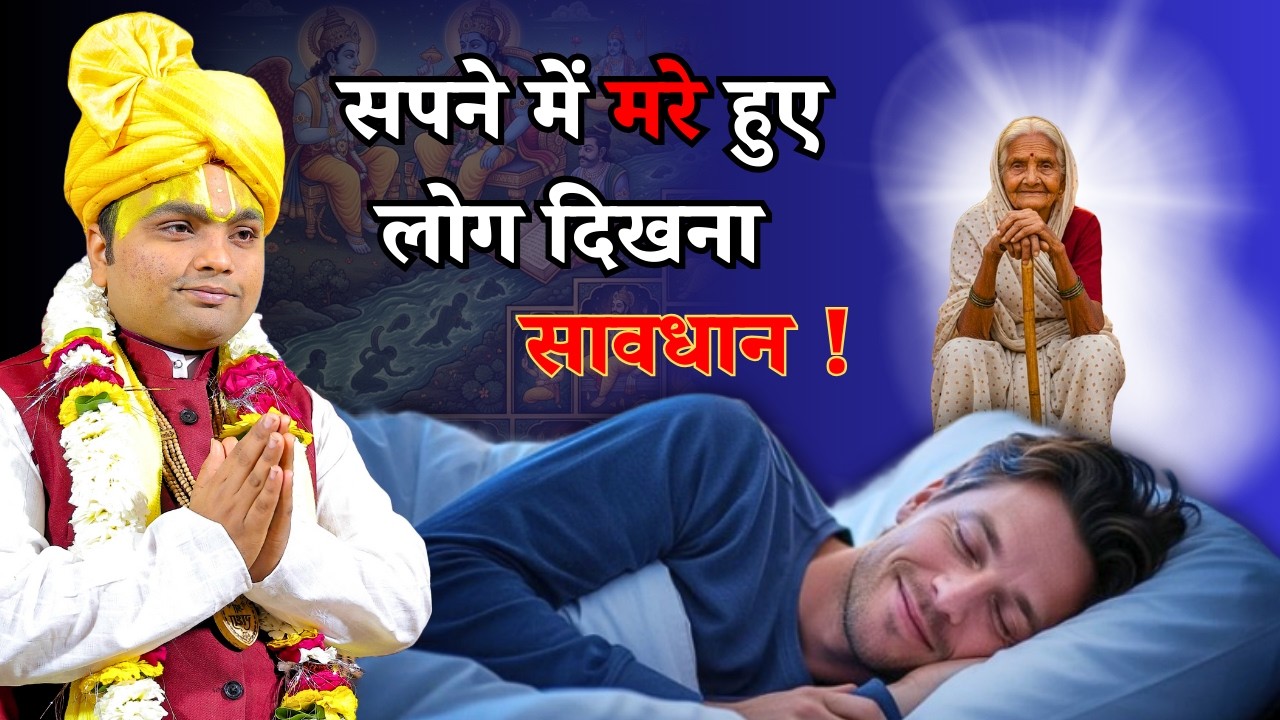सपने में मरे लोग दिखे तो इसका क्या मतलब | Sapne Me Mare Loogn Ka Dikhna |  गरुड़ पुराण से