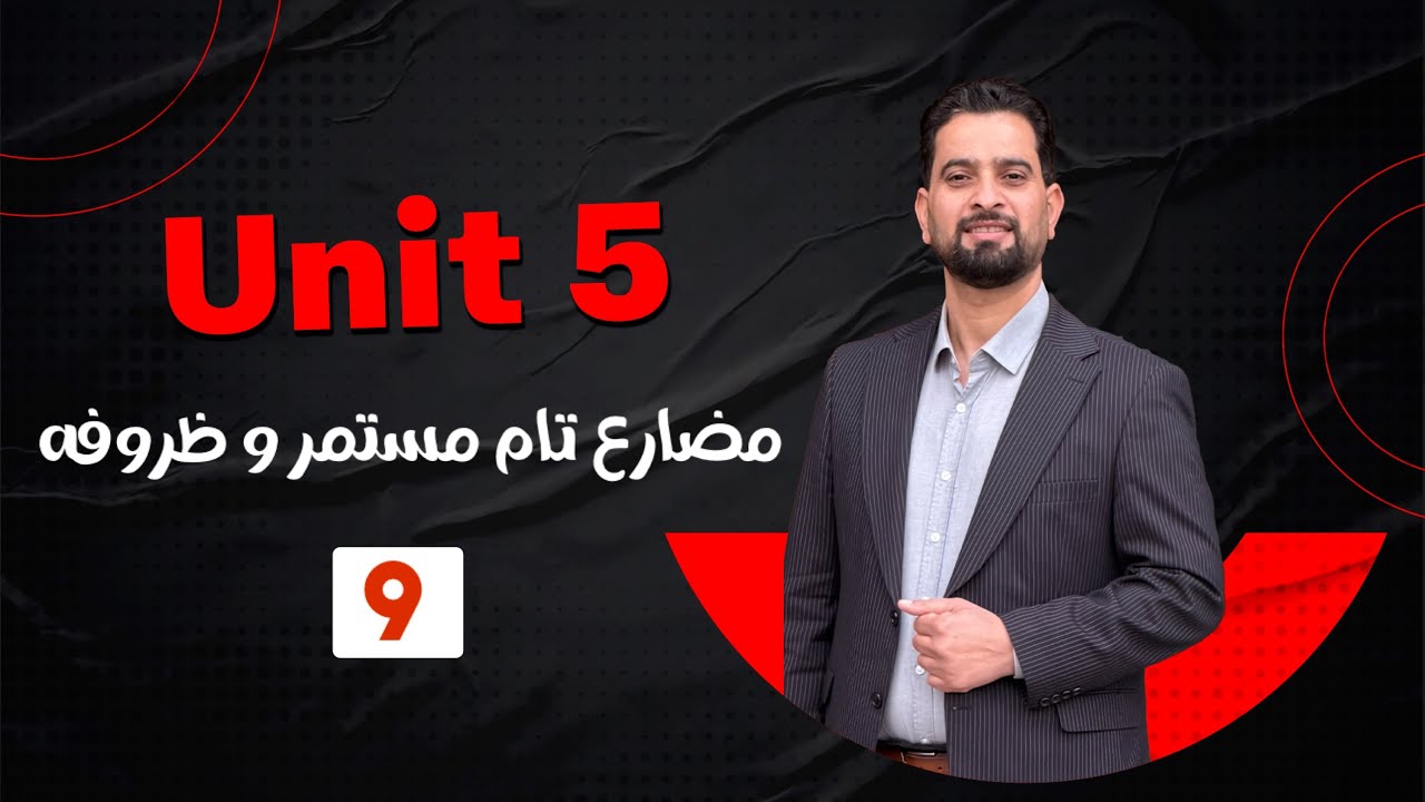المضارع التام المستمر وظروفه