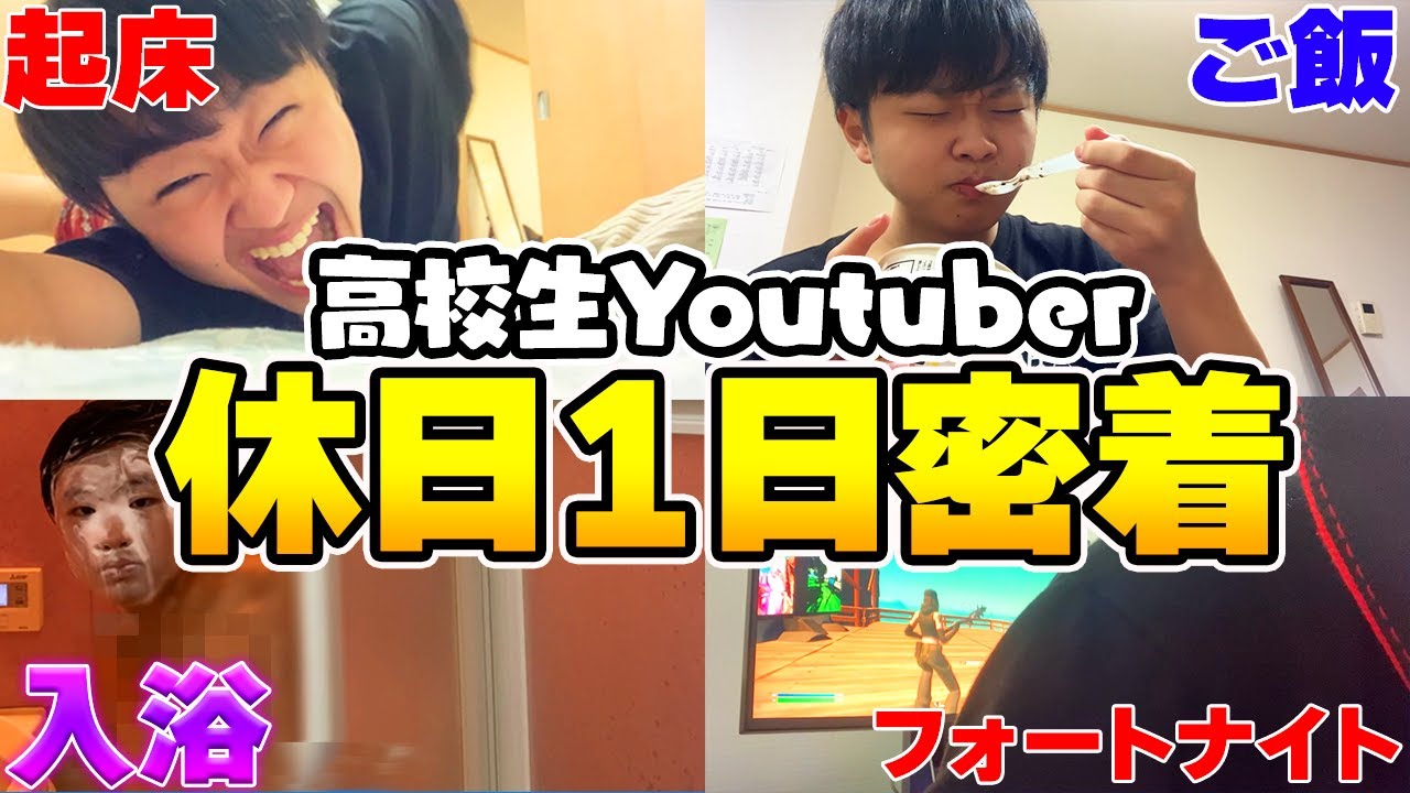 【1日密着】高校生Youtuberの1日の過ごし方がヤバすぎるｗｗ