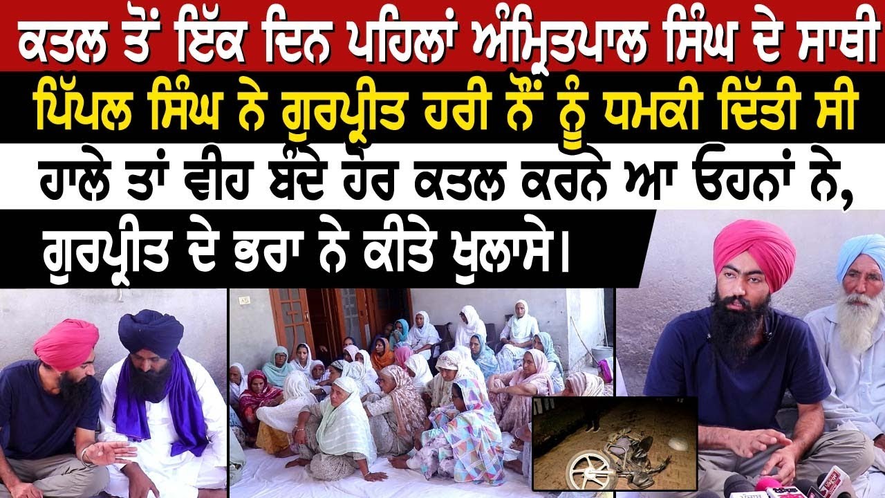 ਕ। ਤਲ ਤੋਂ ਇੱਕ ਦਿਨ ਪਹਿਲਾਂ Amritpal Singh ਦੇ ਸਾਥੀ ਪਿੱਪਲ ਸਿੰਘ ਨੇ ਗੁਰਪ੍ਰੀਤ ਹਰੀ ਨੌਂ ਨੂੰ ਧ.ਮਕੀ ਦਿੱਤੀ ਸੀ