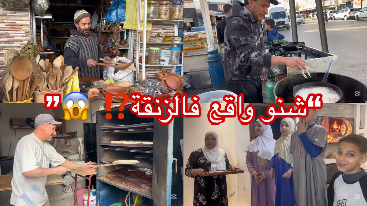 أجواء الشارع اليوم🌙 مختلفة وفطور ليلى خلا الوليدات يفرحو بزاف🥰