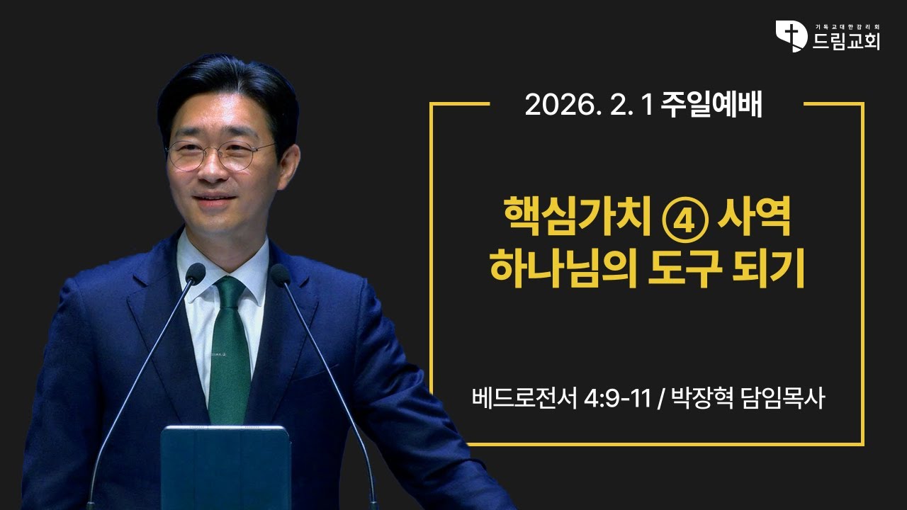 2026년 2월 1일 드림교회 주일예배(2부)