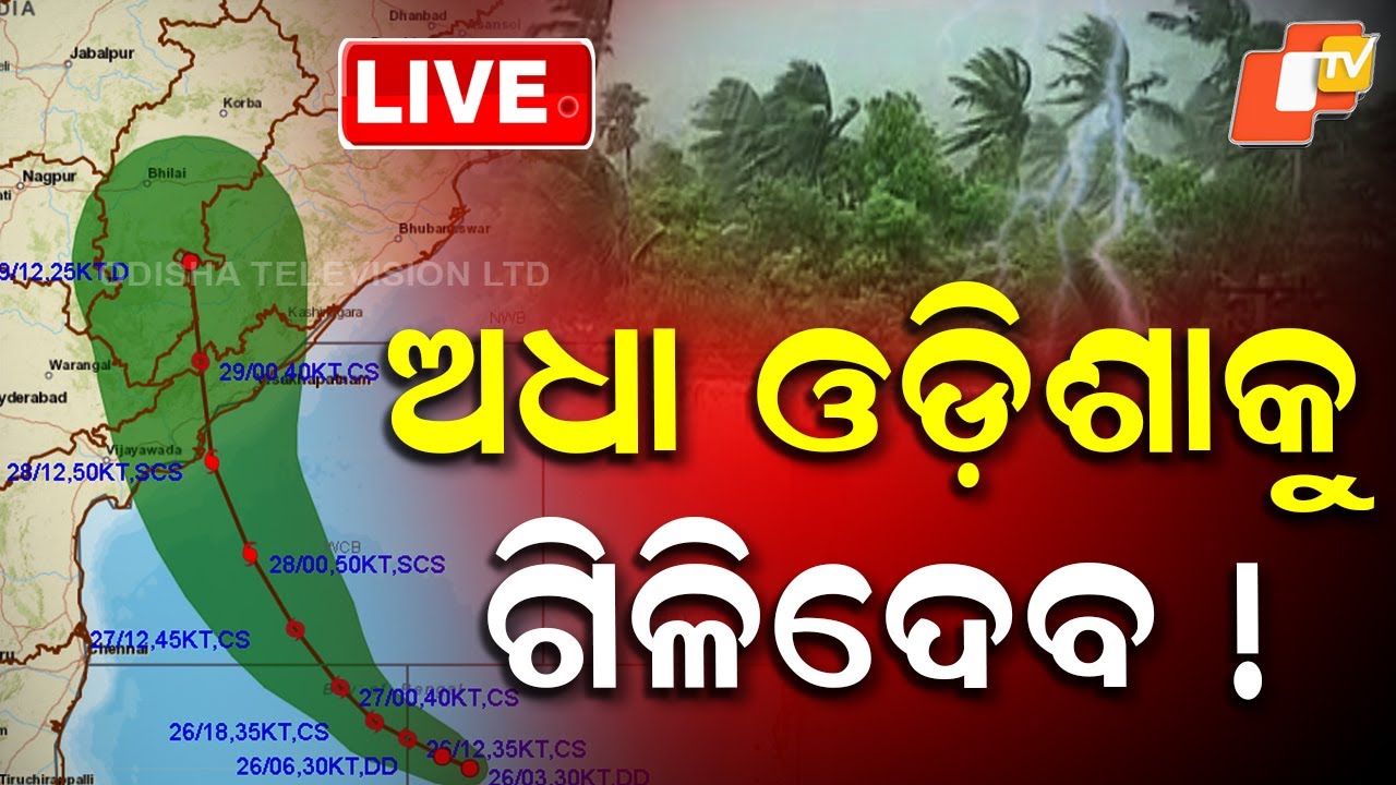 BIG BREAKING | ଅଧା ଓଡ଼ିଶାକୁ ଗିଳିଦେବ! | Cyclone Montha | Odisha Rain | Cyclone Alert | OTV