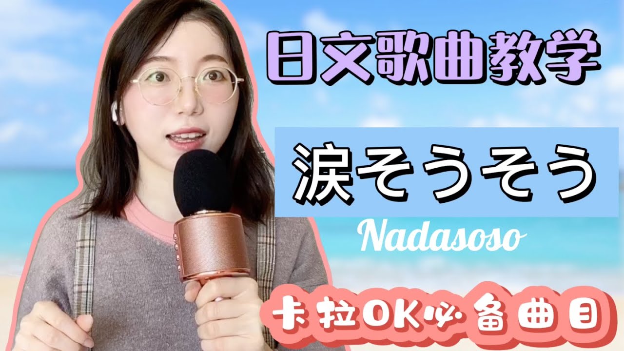 【經典有名的日文歌曲教學】｜涙そうそう（Nadasoso）｜卡拉ok必點曲目