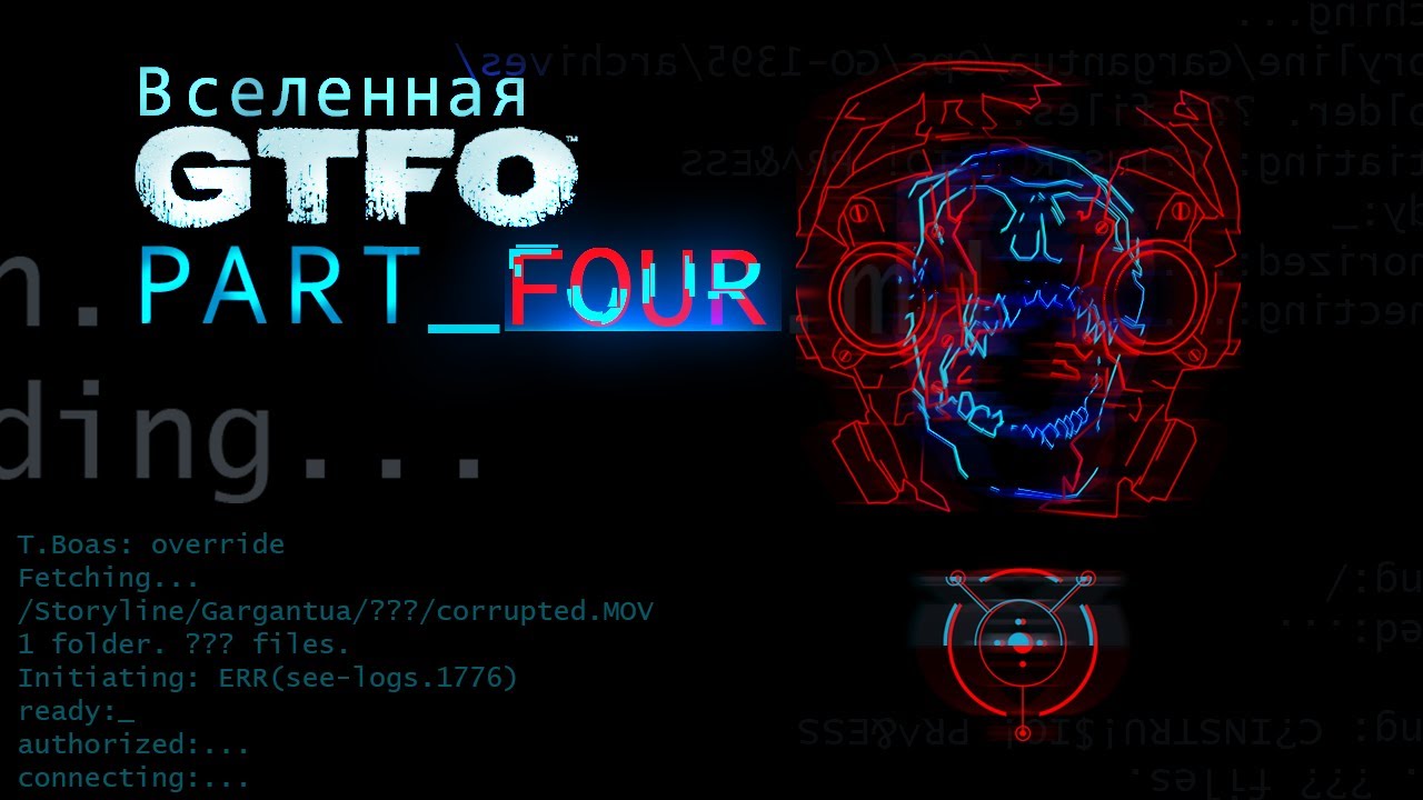 История Вселенной GTFO | Часть Четвертая (THE FINALE)