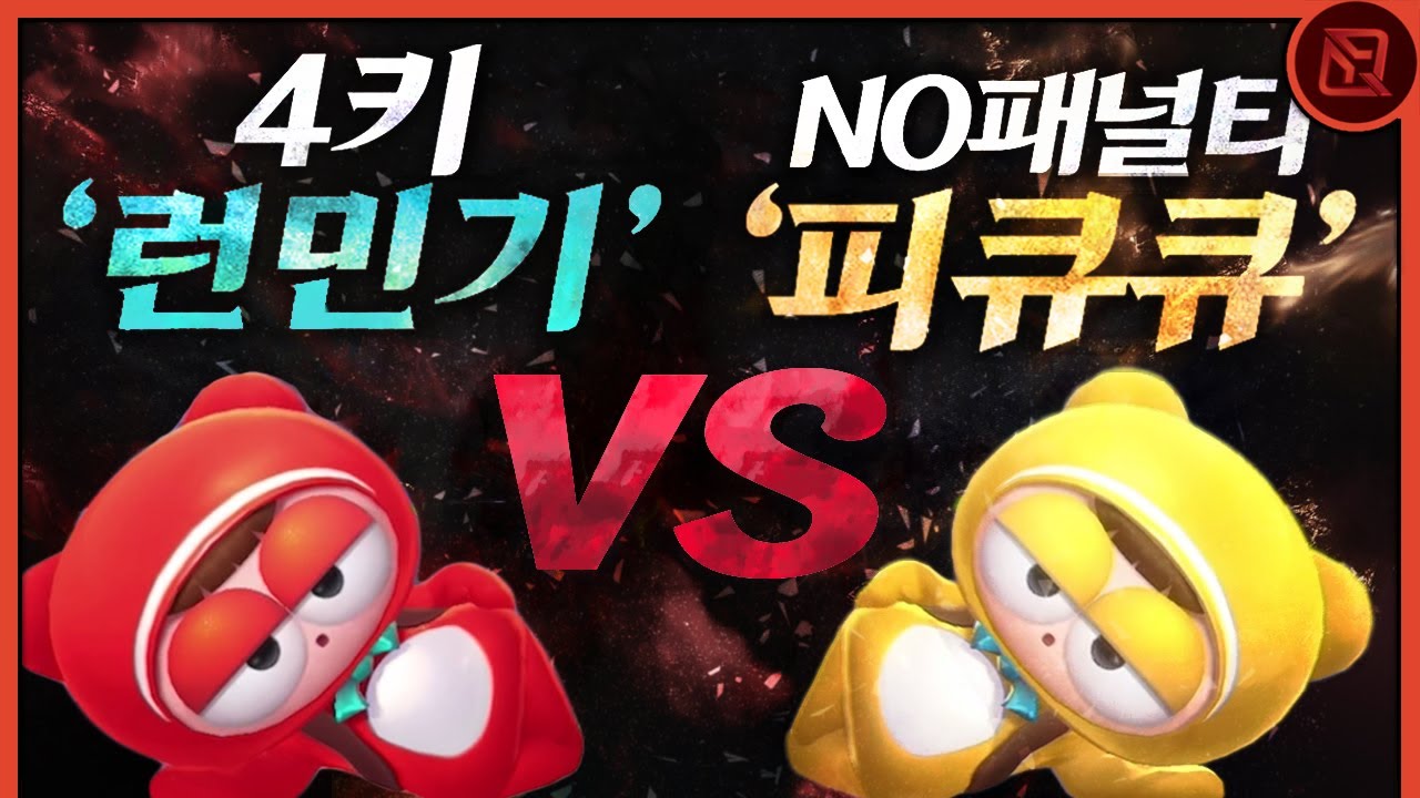 런민기를 이긴 피큐큐 ㄷㄷㄷ;;; [카트라이더 러쉬 플러스]