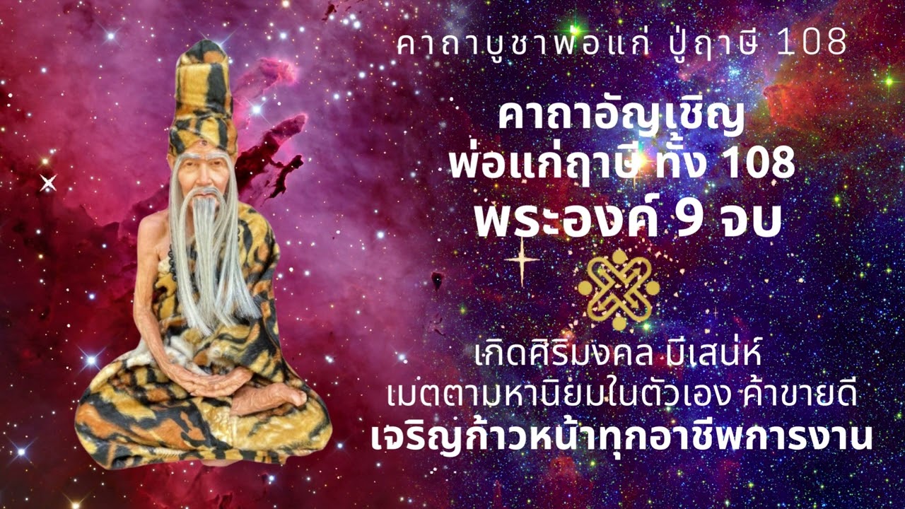 พารวย ด้วยคาถาบทบูชาปู่ฤาษี108 พ่อแก่ 9 จบ