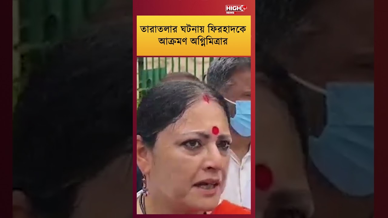 AGNIMITRA ATTACKS FIRHAD l তারাতলার ঘটনায় ফিরহাদকে আক্রমণ অগ্নিমিত্রার ||