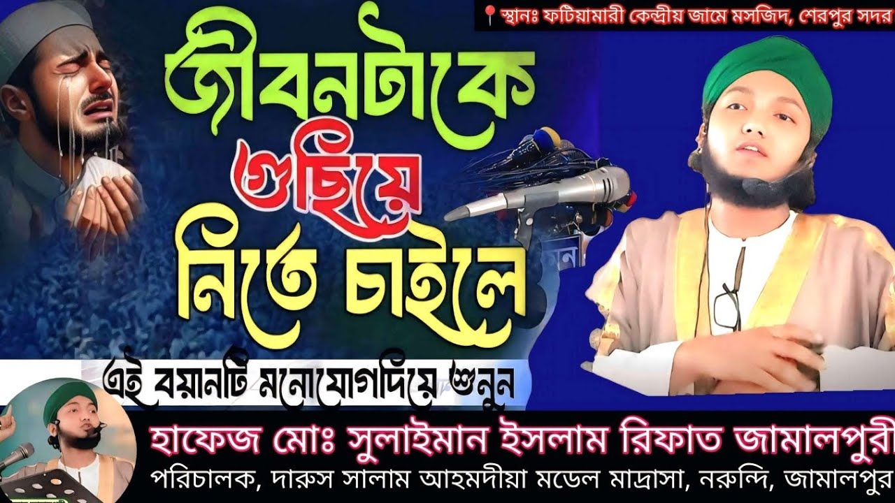 মন খারাপ থাকলে একবার এই ওয়াজ শুনুন মন ভালো হয়ে যাবে হাফেজ মোঃ সুলাইমান ইসলাম রিফাত জামালপুরী 