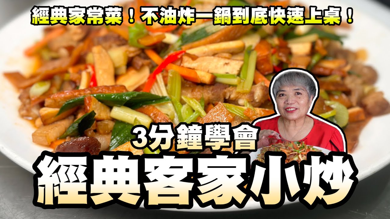 3分鐘學會客家小炒！經典家常菜！不油炸一鍋到底快速上桌！