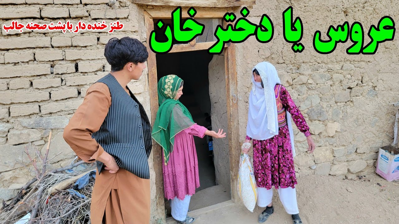 مکر عروسان ، جنجال مادر کلان(طنز داغ و کمیدی)با پشت صحنه خنده دار#jaghori #new #فیلم #hazaragidrama