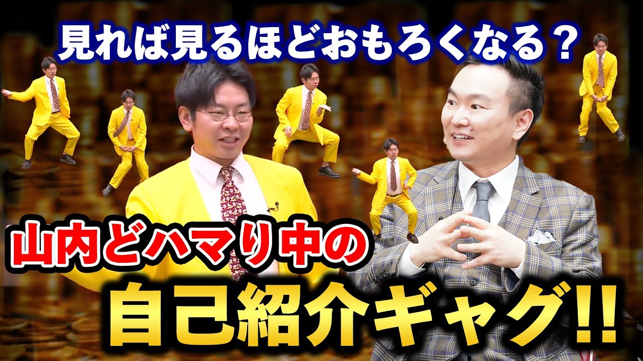 【山内どハマり中】車中生活芸人の自己紹介ギャグ！│かまいたち山内濱家MCぜにいたち毎週月曜23時からABEMA放送中