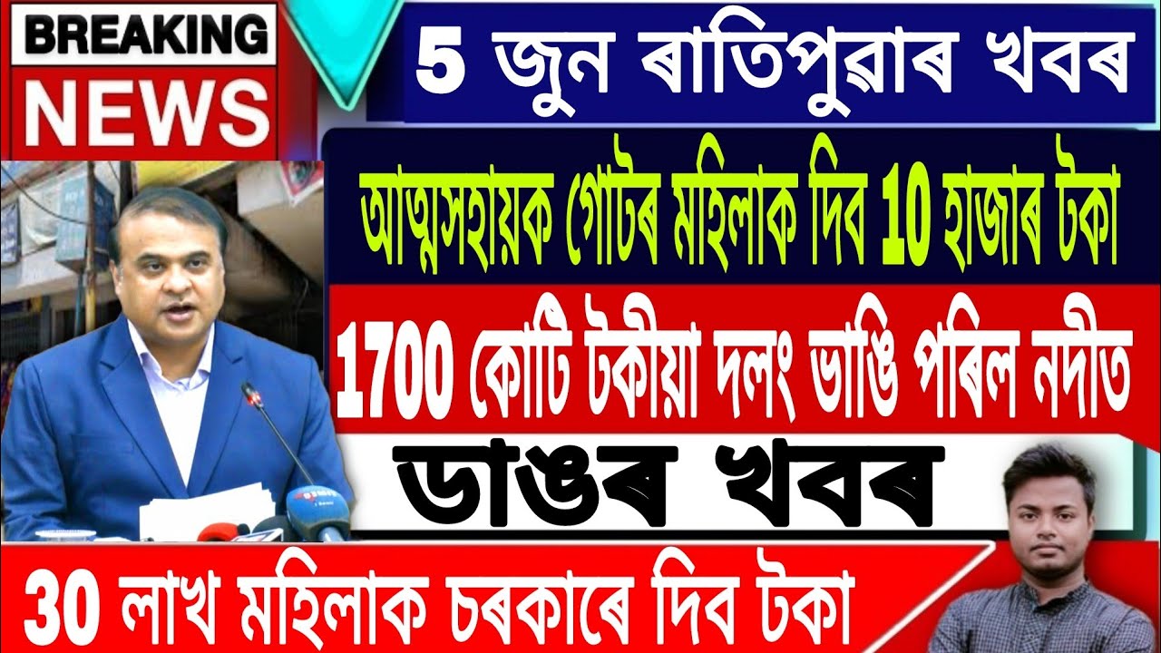 Assamese News Today || 5 June Morning News/Himanta Biswa Sarma Live/Newslive/Odisha Train Accident