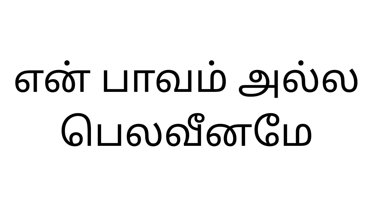 என் பாவம் அல்ல பெலவீனமே | இன்றைய வெளிபாடு