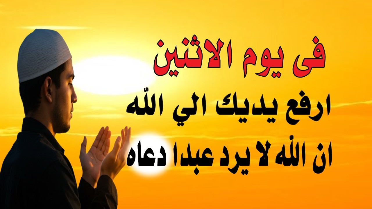 اعظم دعاء في صباح  يوم الاثنين للرزق والفرج وقضاء الحاجة💚يفتح لك الابواب المغلقة ويرزقك رزقا كثيرا