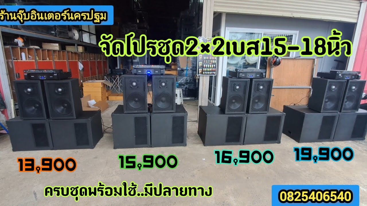 จัดโปรชุด2×2เบส15และ18นิ้วเริ่มต้น13,900บาทเท่านั้น..ครบชุดพร้อมใช้งาน.มีปลายทาง0825406540