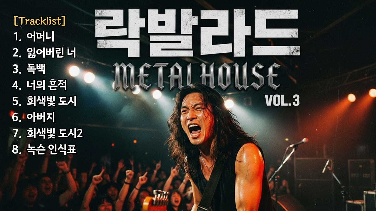 [Playlist]  최고의 락발라드 몰아듣기 | 메탈하우스 락발라드 3집 | 미공개 2곡 포함
