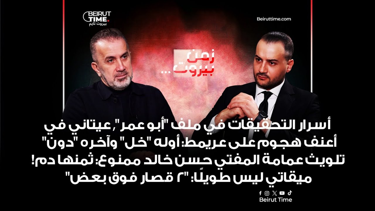 أسرار ملف أبو عمر- عيتاني في أعنف هجوم على عريمط: أوله خل وآخره دون - عمامة المفتي ثمنها دم