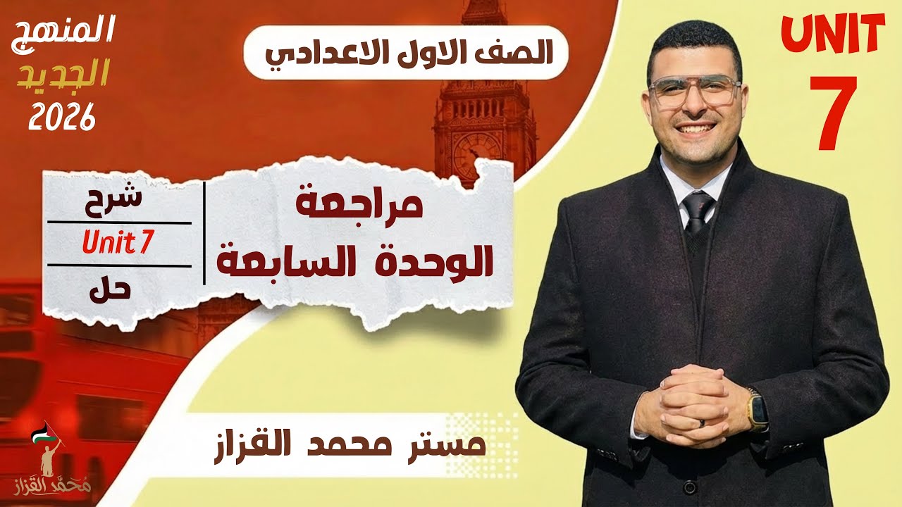 مراجعة الوحدة السابعة انجليزي اولي اعدادي| هتفهم يعني هتفهم 🔥| الترم التاني 2026 
