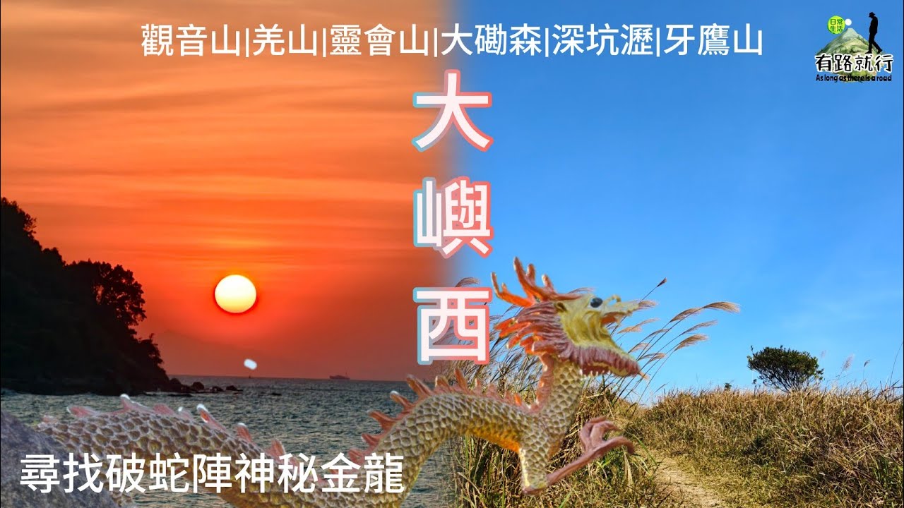 【大嶼西】觀音山|羌山|靈會山|大磡森|深坑瀝|牙鷹山|尋找破蛇陣神秘金龍|大澳日落|6山連走|打打打香港百登