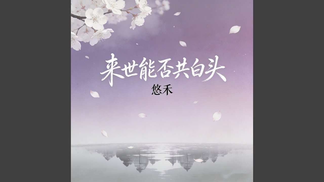 来世能否共白头