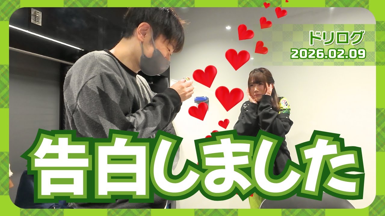 【 #ドリログ 】バレンタインなので想いを伝えました  #Mリーグ  #赤坂ドリブンズ