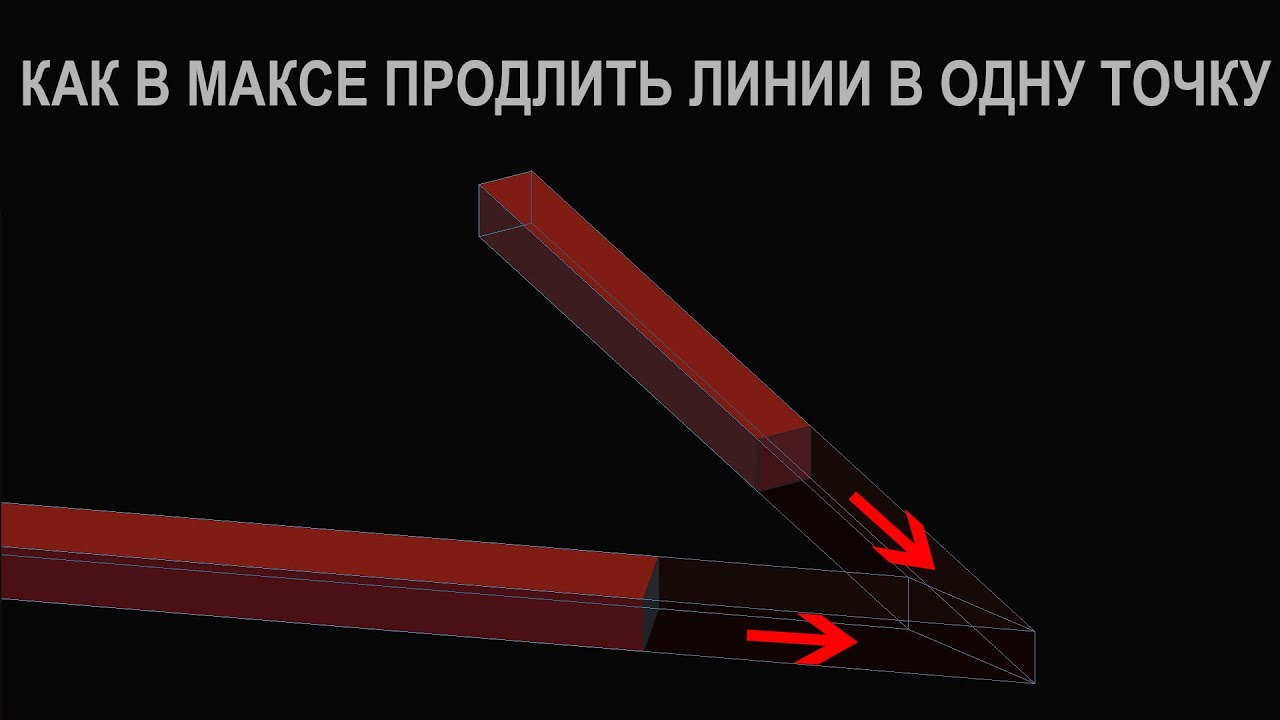 3ds max Продлить две линии в одну точку Соединить плоскости Удлинить объекты чтобы сомкнулись вместе