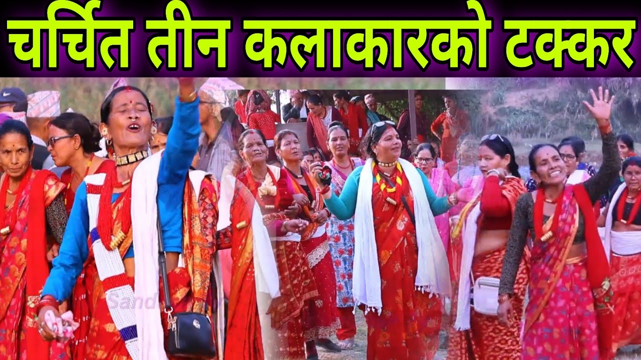 माईकन प्रगलो दिया मालिकालाई बोको, दुरा  साउदको निर्मला जैशी र धना भण्डारीसँग देउडा टक्कर ।