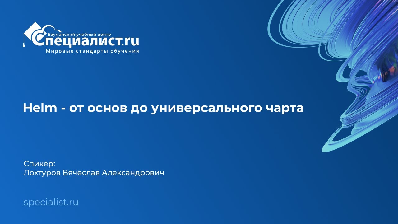Helm - от основ до универсального чарта