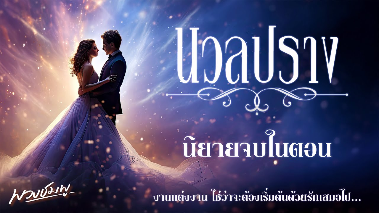 นิยายจบในตอน l นวลปราง