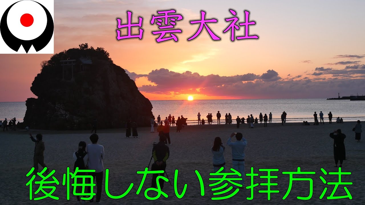 【参拝ガイド】出雲大社の全コース映像記録