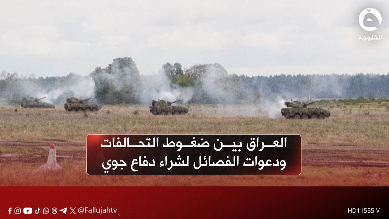 العراق بين ضغوط التحالفات ودعوات الفصائل لشراء منظومة دفاع جوي من كوريا الجنوبية تقريرعلي عبد الكريم