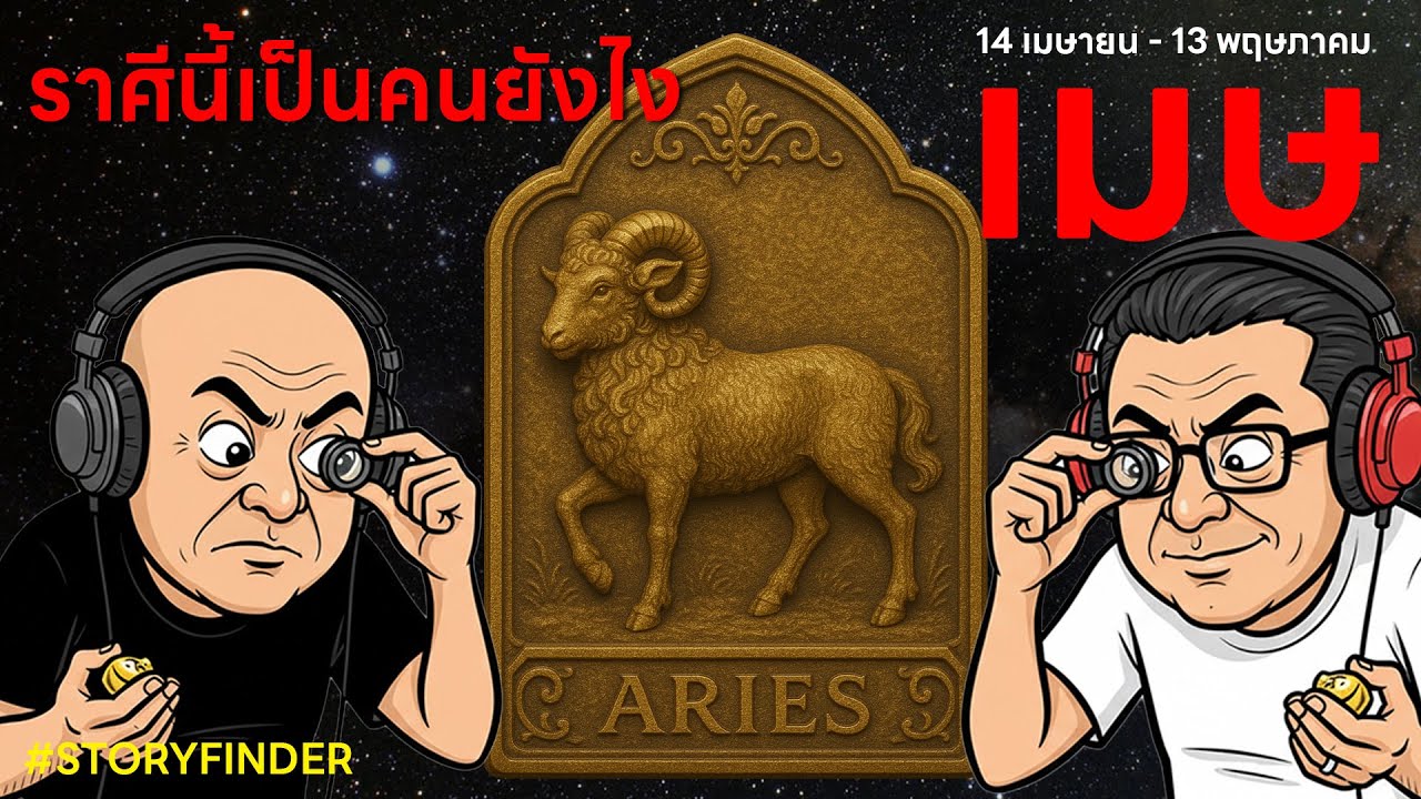 [StoryFinder] ชุด ราศีไหนเป็นคนยังไง ตอน ราศีเมษ