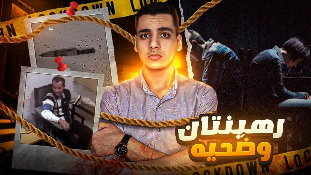 رهيـ ـنتان وضحـ ـيه || المشتبه فيه مجرم ام ضحيه ؟
