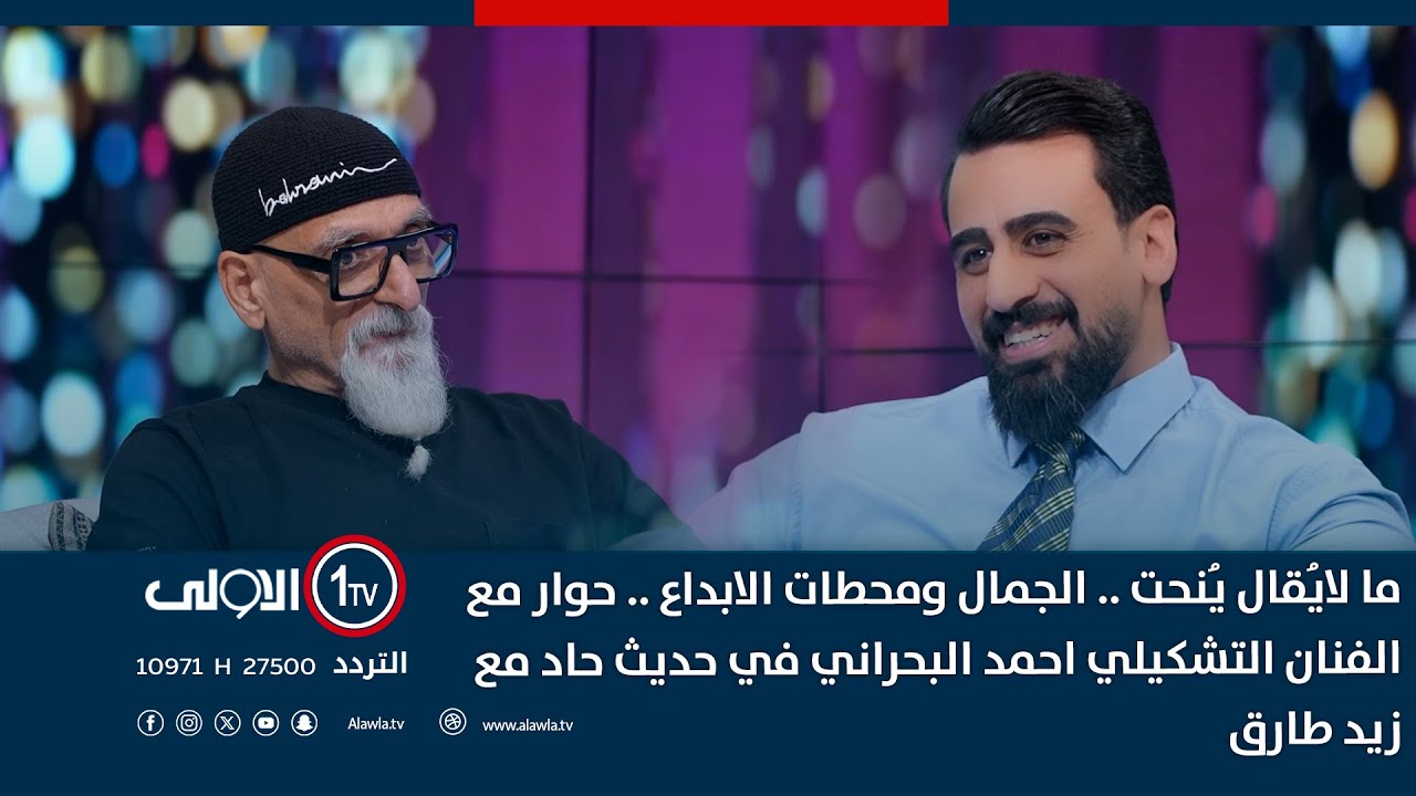 ما لايُقال يُنحت .. الجمال ومحطات الابداع .. حوار مع الفنان التشكيلي احمد البحراني في حديث حاد