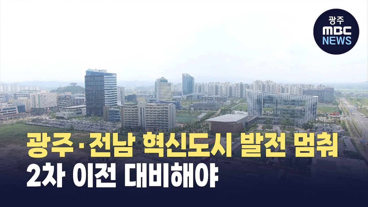 광주·전남공동혁신도시 발전 멈춰...“광주·전남, 2차 이전에 적극 대비해야” (뉴스데스크 2025.7.10 광주MBC)