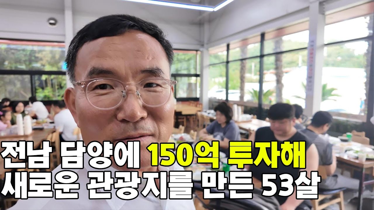 전남 담양에 무려 150억원을 투자해 새로운 관광지를 만든 53살 사장님