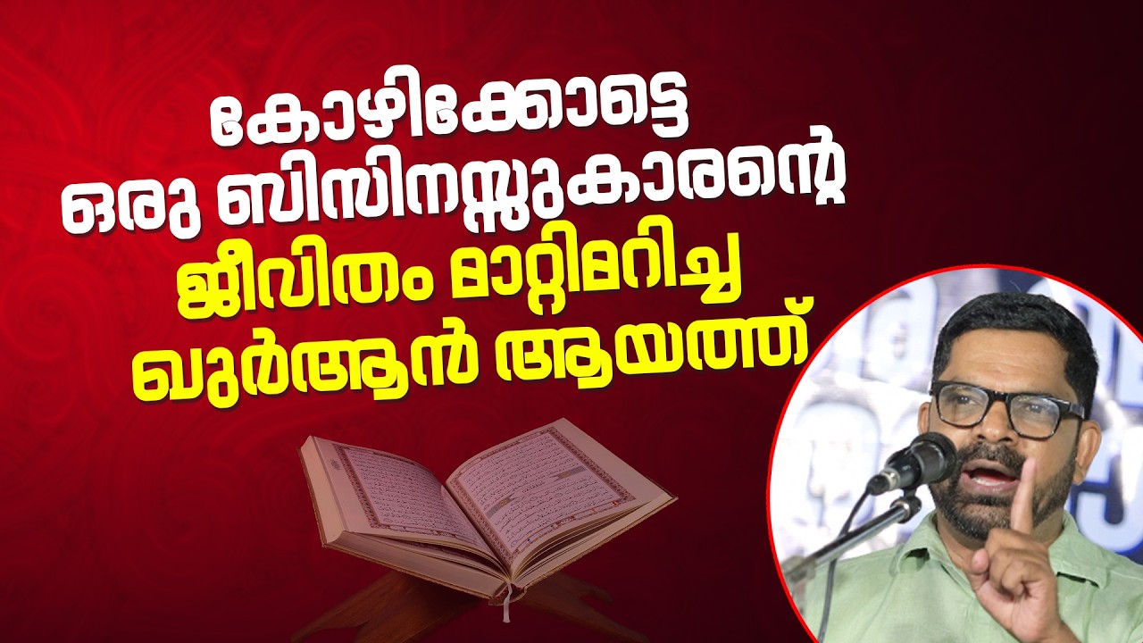കോഴിക്കോട്ടെ ഒരു ബിസിനസ്സുകാരന്റെ ജീവിതം മാറ്റിമറിച്ച ഖുർആൻ ആയത്ത് | Faisal Nanmanda