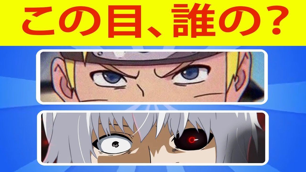 目だけでアニメキャラ当てられる？【5秒クイズ】