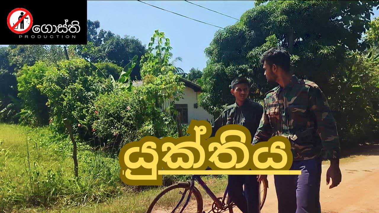 යුක්තිය | Yukthiya  | Gosthi  Production 💫💚