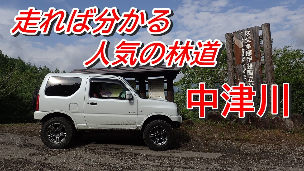 東京林道 Vol.82　中津川林道「第二部」（埼玉県秩父市）