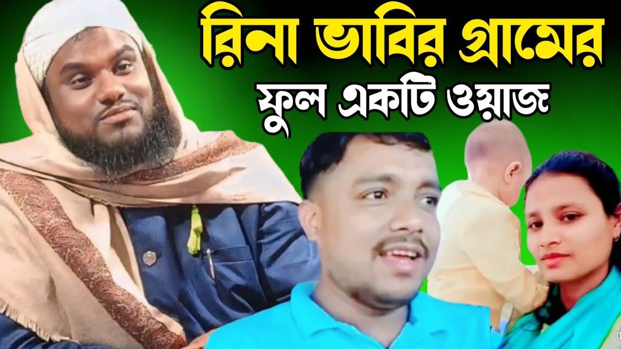 ইমরান ভাইয়ের এলাকায়। ফুল একটি ওয়াজ। মাওলানা জাবির হোসেন সাহেব।Jabir hussain Saheb Waz|| full waz