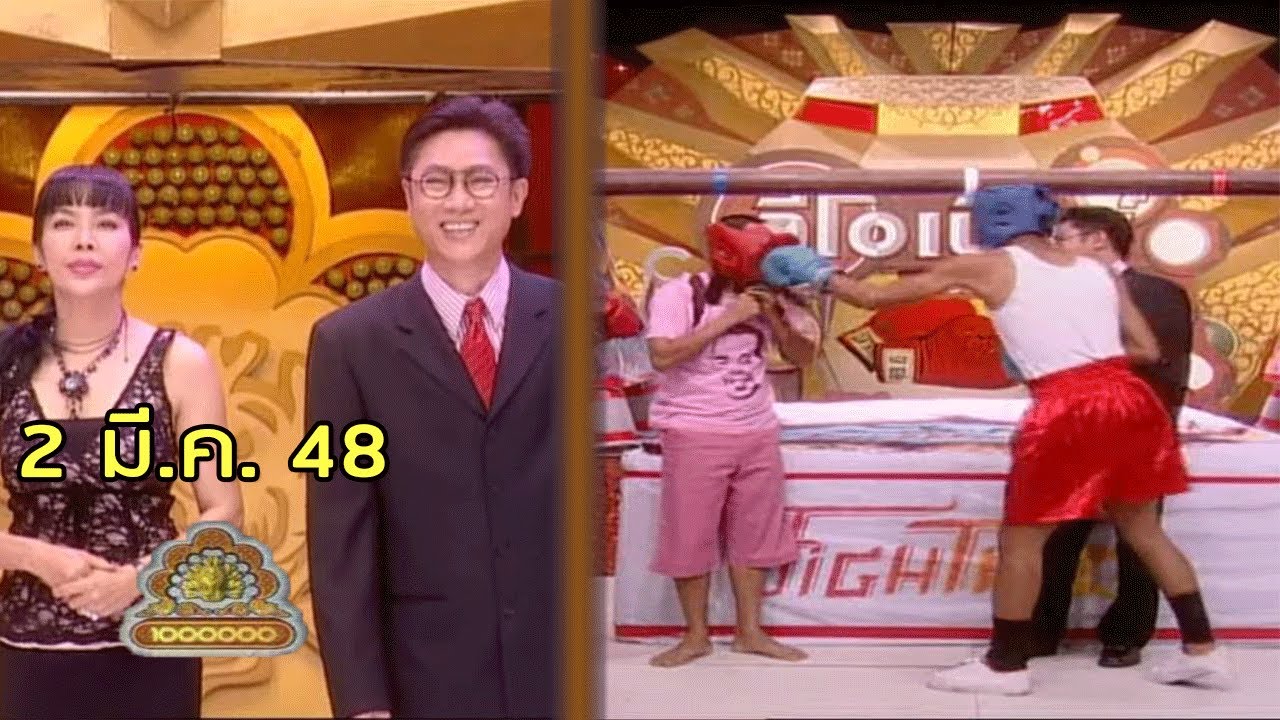 ชิงร้อยชิงล้าน Cha Cha Cha | รอยรักอินเตอร์เน็ต | 2 มี.ค. 48 [ละคร + แข่ง]