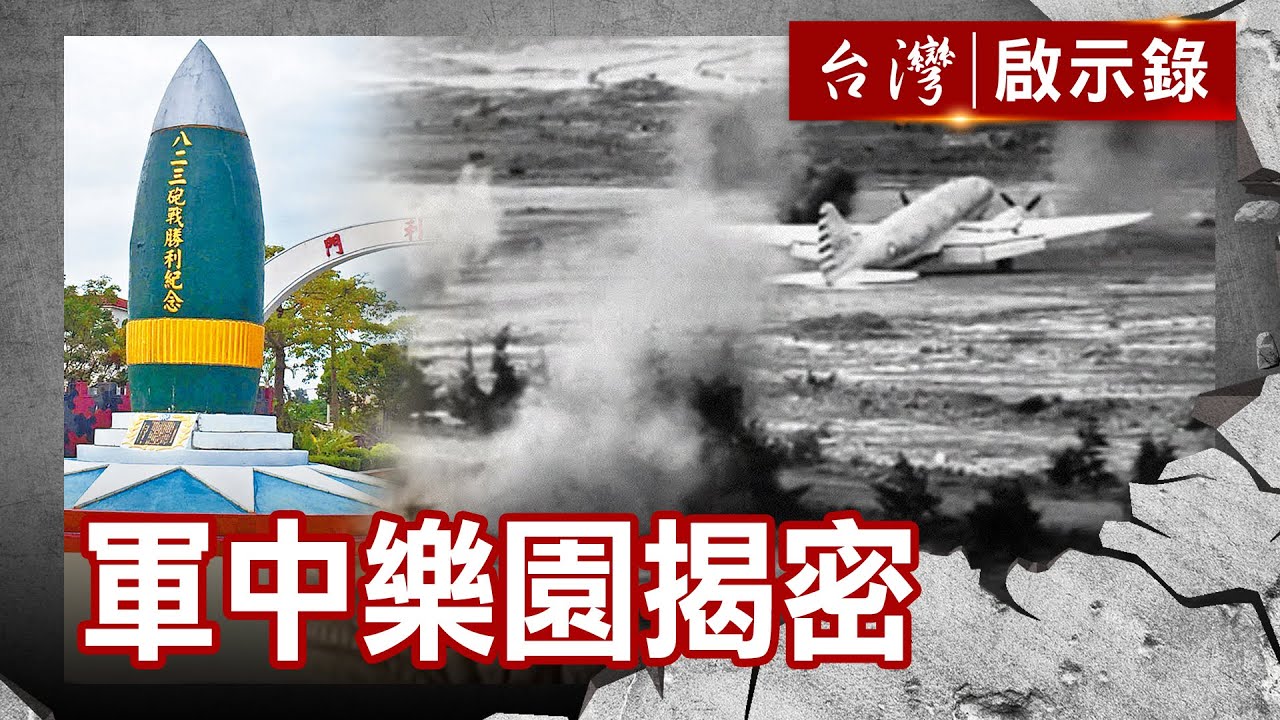月黑風高 水鬼摸哨／神秘八三一 軍中樂園揭密／禁忌樂園 情愛糾 錢難解【@ebcapocalypse   】復刻版 第 1037集｜洪培翔