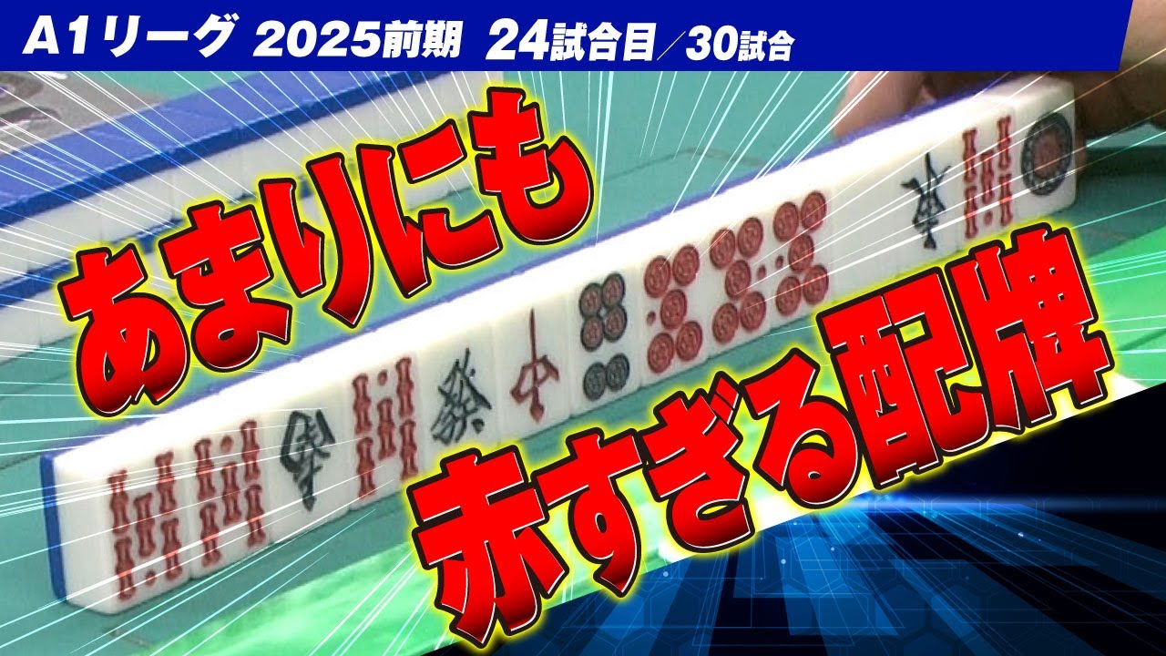 【24回戦】あまりにも赤すぎる配牌  関東と関西同時配信【A1リーグ2025前期】